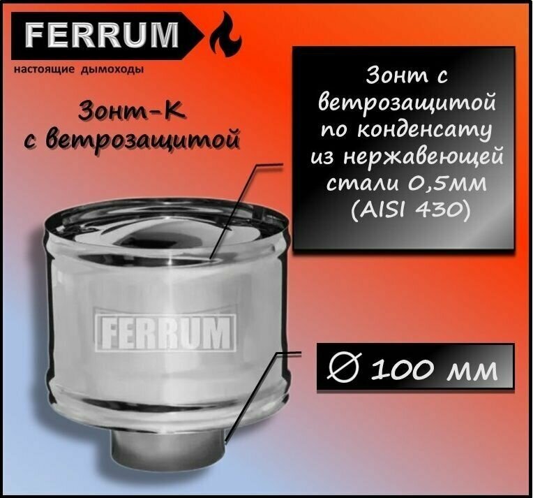 Зонт-К с ветрозащитой (430 0,5 мм) Ф100 Ferrum - фотография № 1