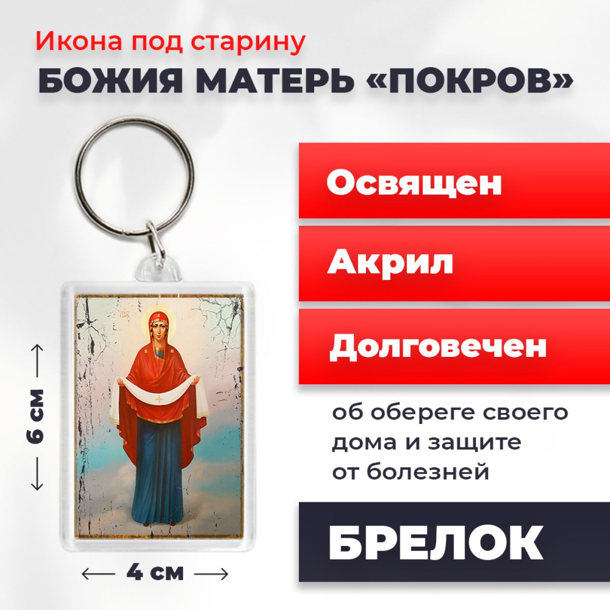 Брелок под старину "Покров Пресвятой Богородицы", 4*6 см