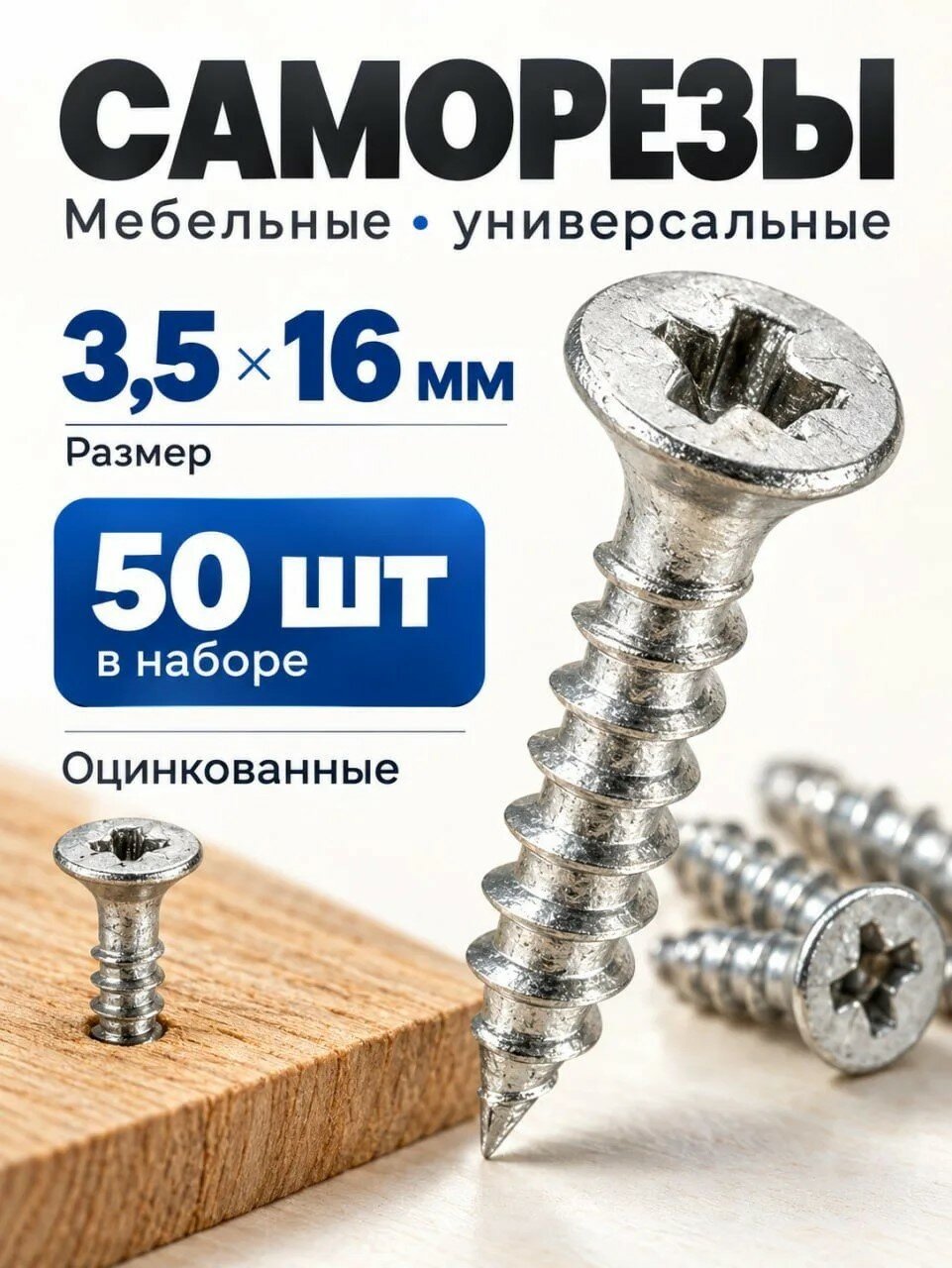 Саморез, шуруп мебельный, оцинкованный универсальный 3,5*16, 50 шт