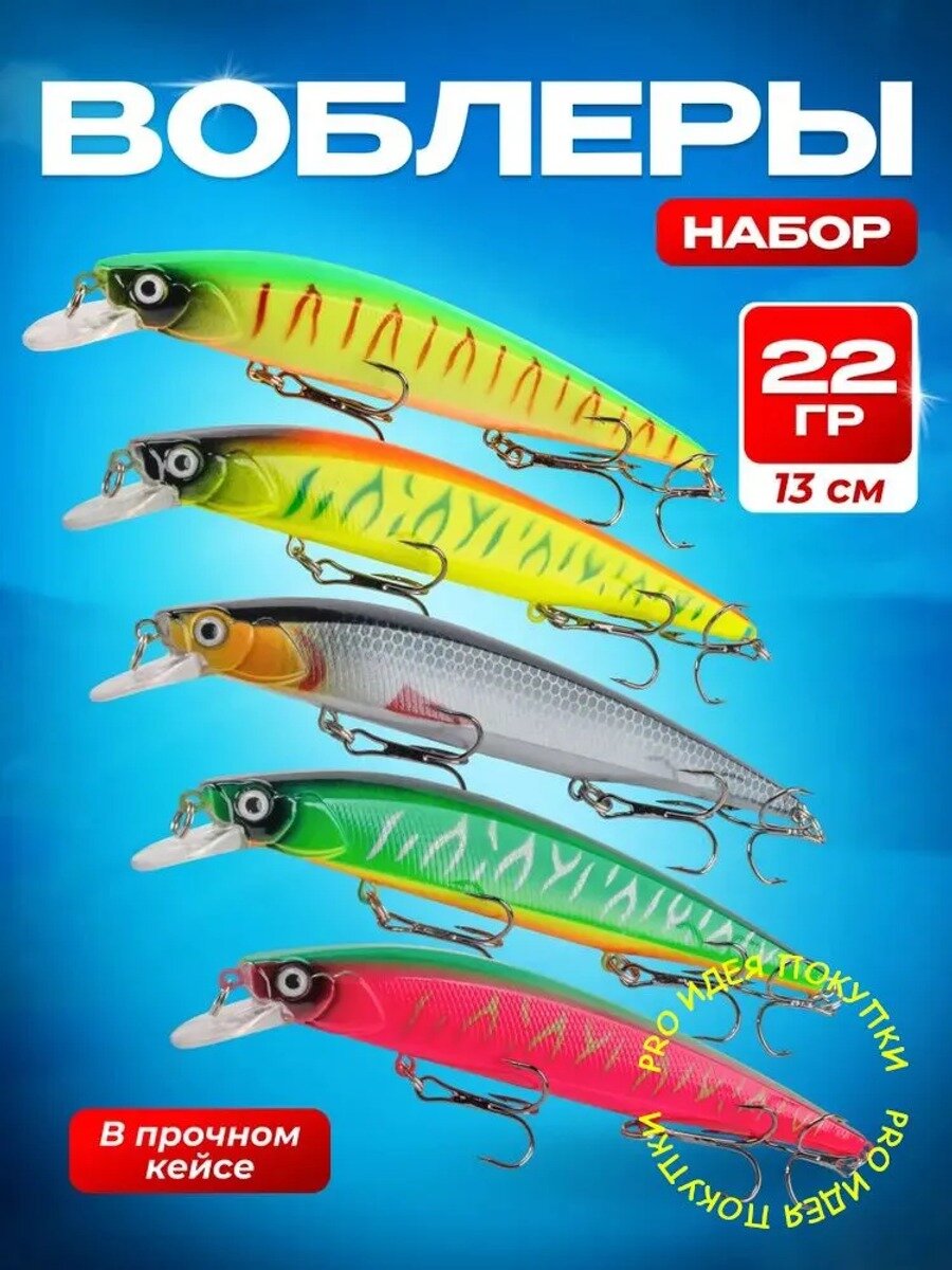 Набор воблеров-минноу для спиннинга, 5 шт, 13 см, 22 г, с кейсом