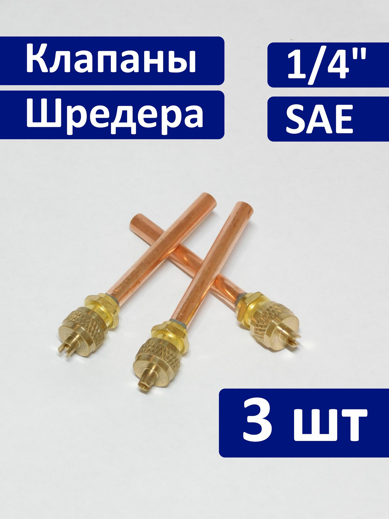 Клапан Шредера 1/4" для холодильника, с трубкой 6 мм x 50 мм, под пайку, 3 штуки