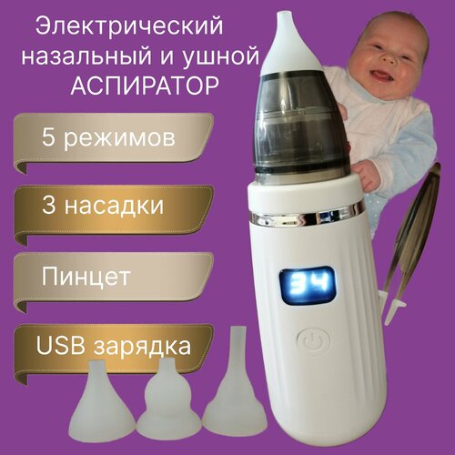 фото Электрический назальный и ушной аспиратор детский, соплеотсос для новорожденных и младенцев, аспиратор назальный детский с usb зарядкой нет