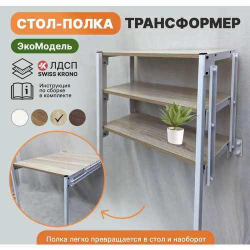 Стол Трансформер ЭкоМодель на 3 полки Белый каркас, Дуб Сонома полки