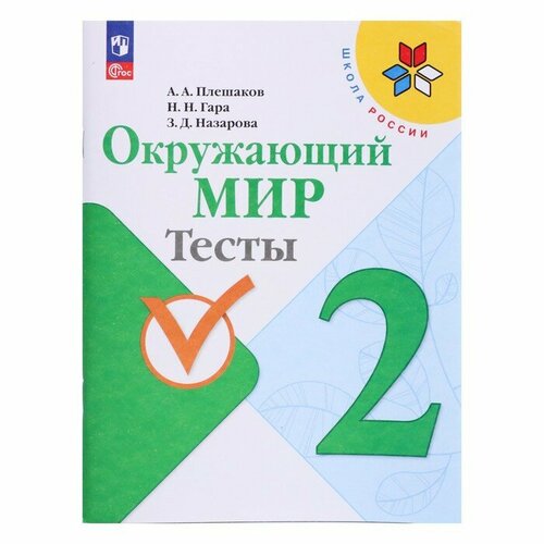 Окружающий мир. 2 класс. Тесты 2023 Плешаков А. А, Гара Н. Н, Назарова З. Д. гара наталья николаевна гара химия тетрадь тренажёр 9 класс