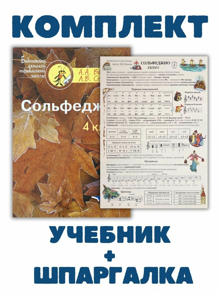 4 класс Сольфеджио Варламова А + Шпаргалка по Сольфеджио — купить в ...