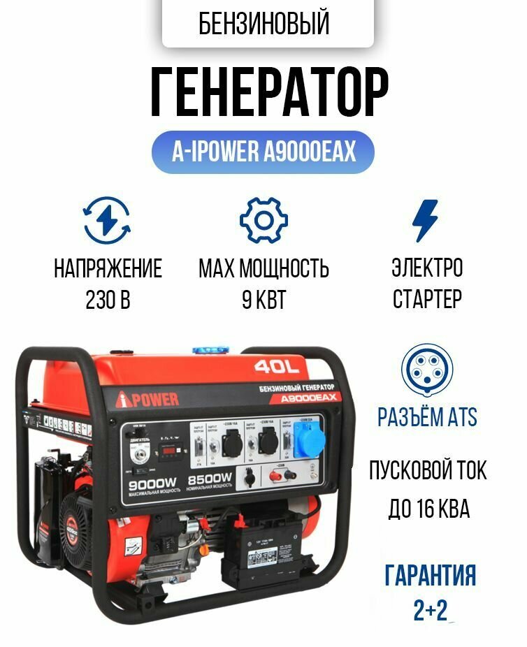 Генератор бензиновый A- IPOWER A9000EAX 9кВт, 16кВA пусковой мощности 102,8кг c электрозапуском двигателя и автоматическим регулятором напряжения