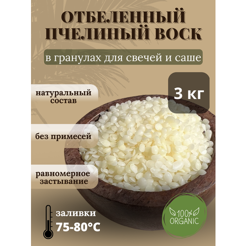 Воск пчелиный отбеленный в гранулах, 3 кг воск пчелиный в гранулах для свечей синий 0 5 кг 1 шт ritadrive