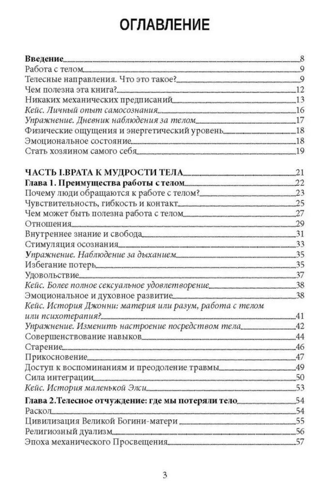 Открытие тела. Путеводитель по методам телесно-ориентированной терапии - фото №2