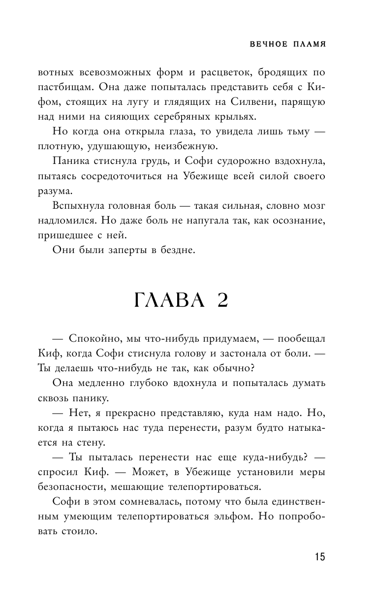 Вечное пламя (Мессенджер Шеннон, Чамата Т.А. (переводчик)) - фото №17