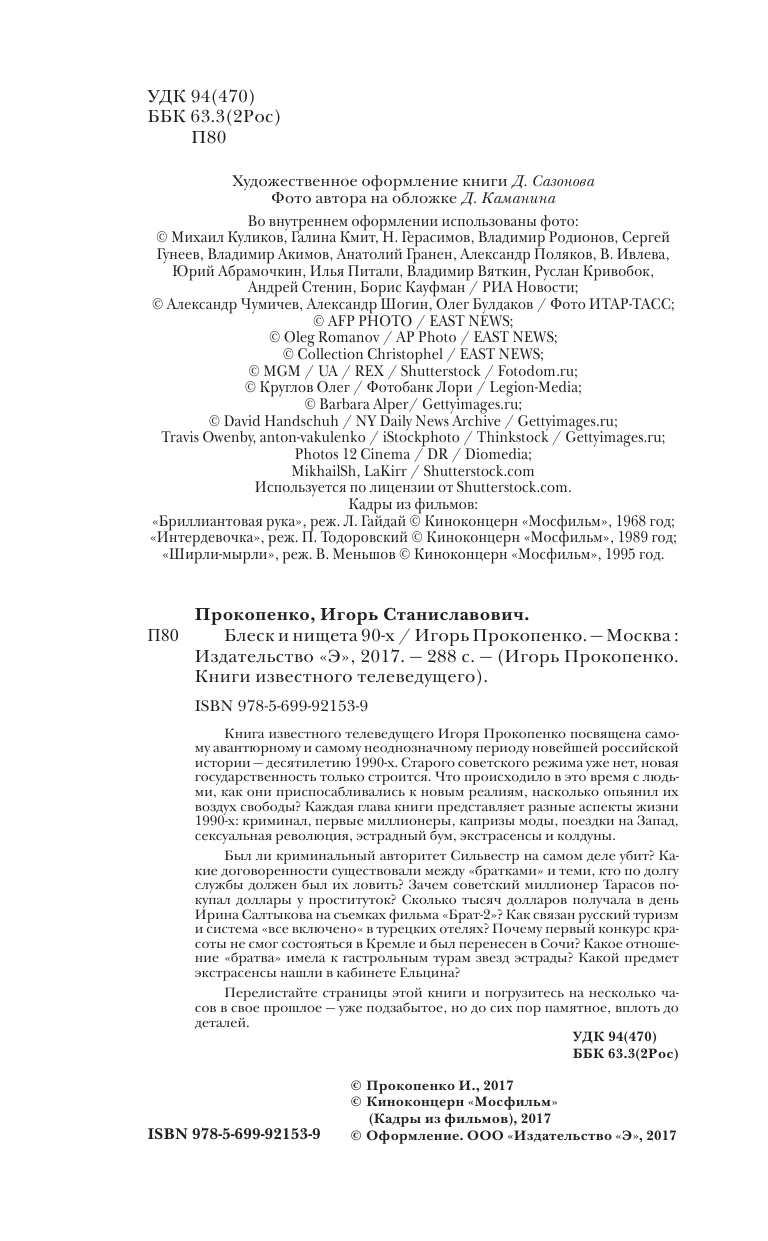Блеск и нищета 90-х (Прокопенко Игорь Станиславович) - фото №6
