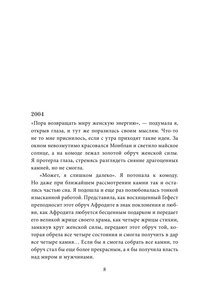 Открывая новую себя. Твой путь к счастью, могуществу и любви - фото №11