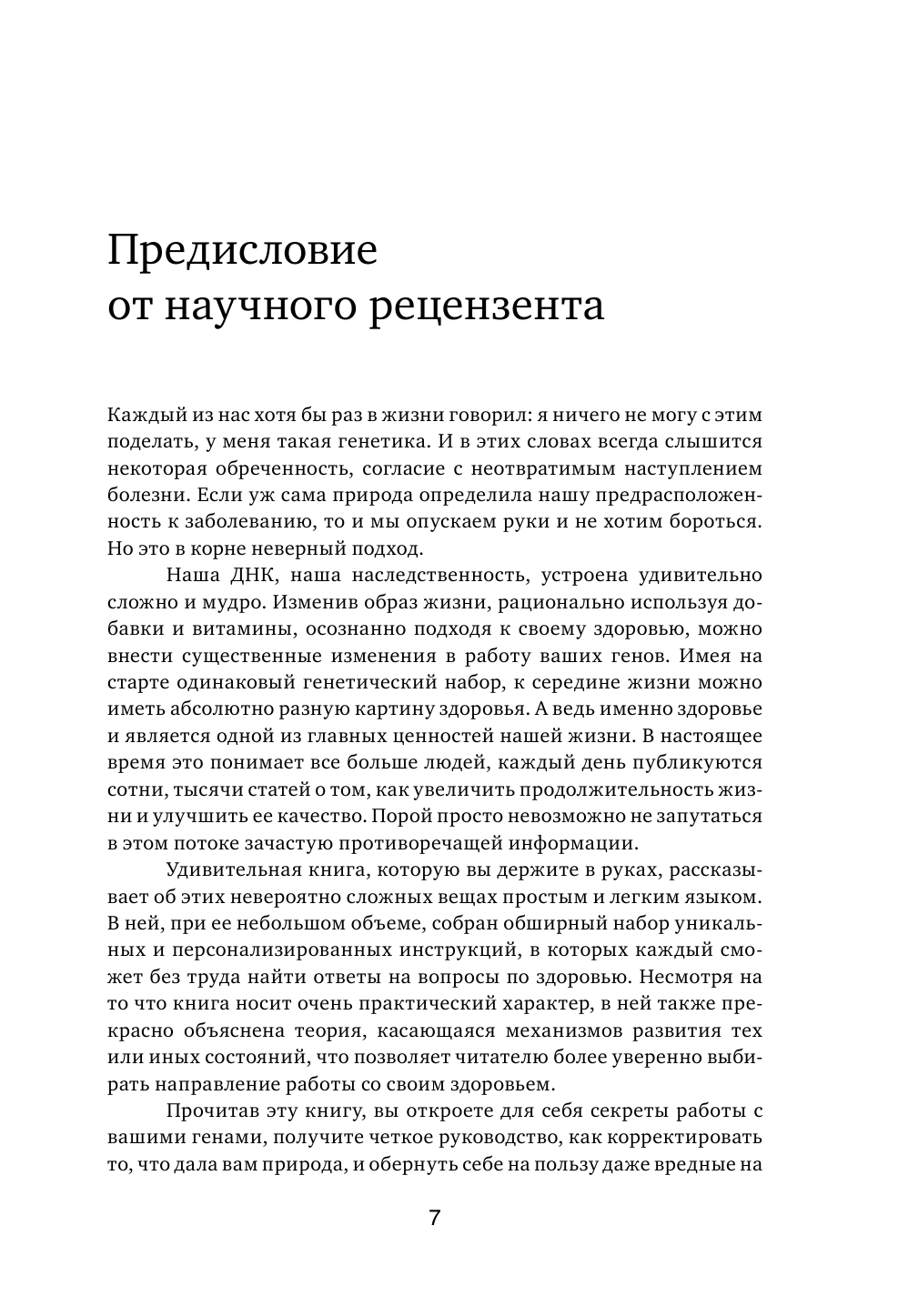 Грязные гены. "Большая стирка" для вашей ДНК: как изменить свою наследственность - фото №9