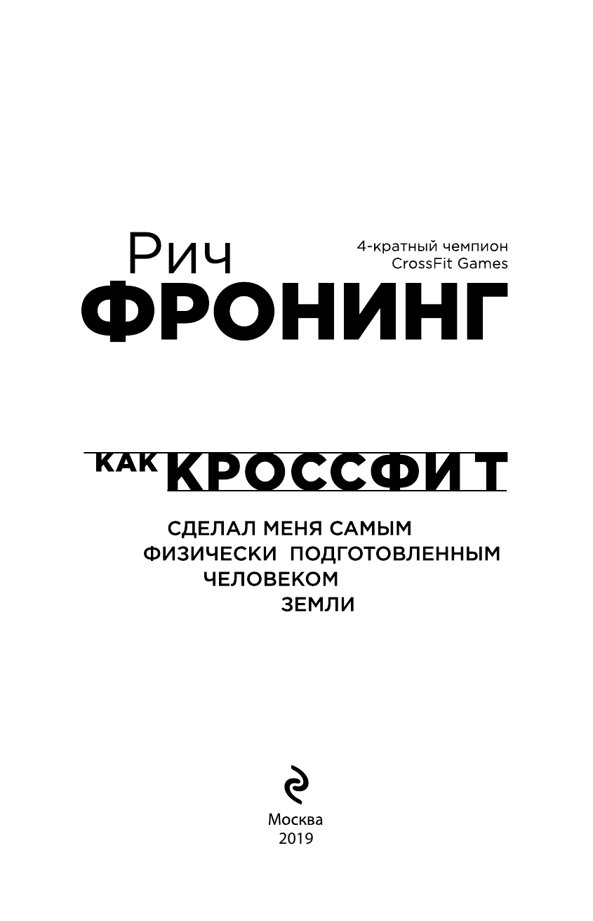 Рич Фронинг. Как кроссфит сделал меня самым физически подготовленным человеком Земли (2-е изд.) - фото №2