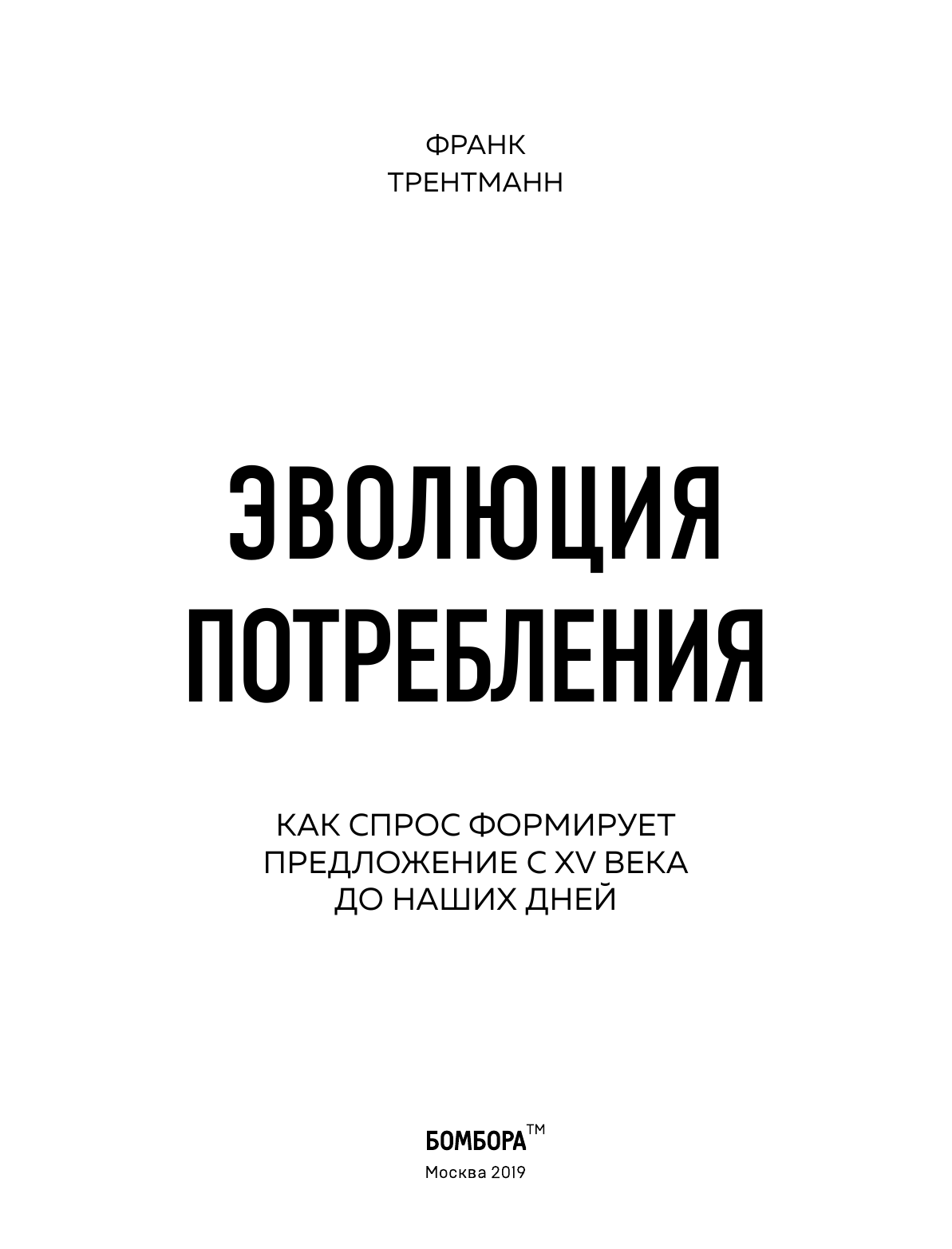 Эволюция потребления. Как спрос формирует предложение с XV века до наших дней - фото №5