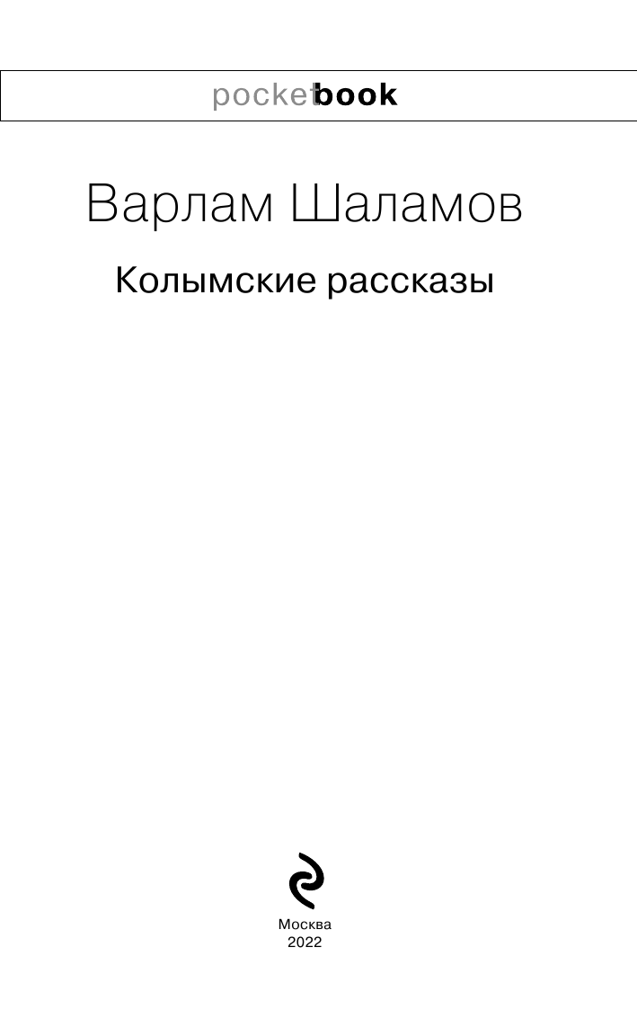 Колымские рассказы (Шаламов Варлам Тихонович) - фото №6