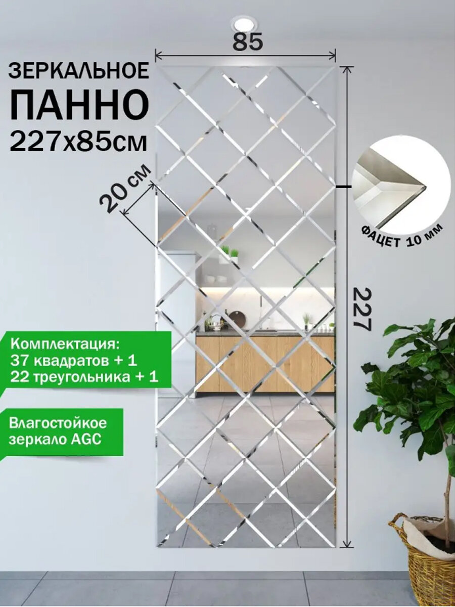 Зеркальная плитка, панно на стену, квадрат серебро 20*20, 227*85 см