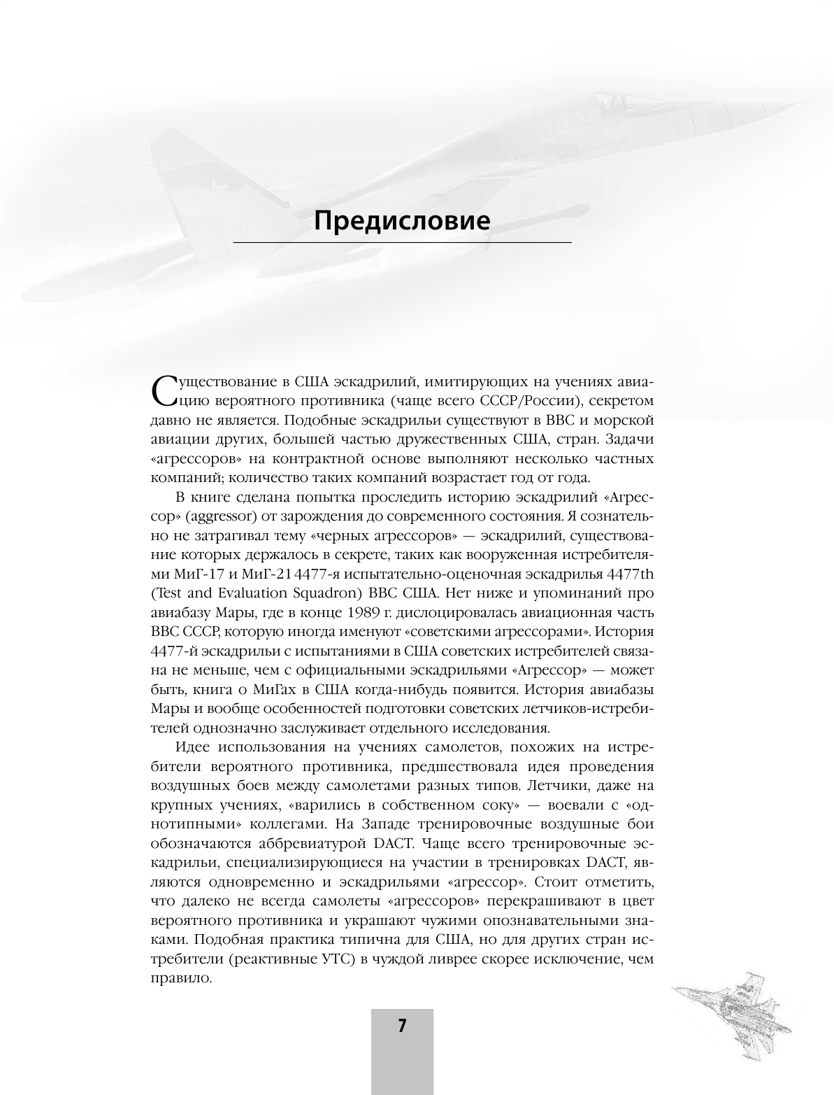 Эскадрильи «Агрессор» ВВС США. Изображая «Русскую угрозу» - фото №15