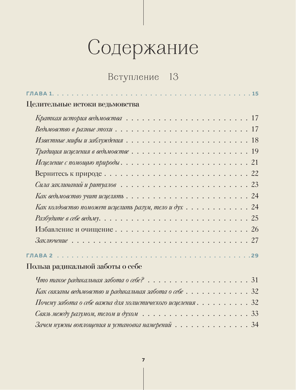 Ведьмовство для исцеления: безграничная забота о своем теле, разуме и духе - фото №7