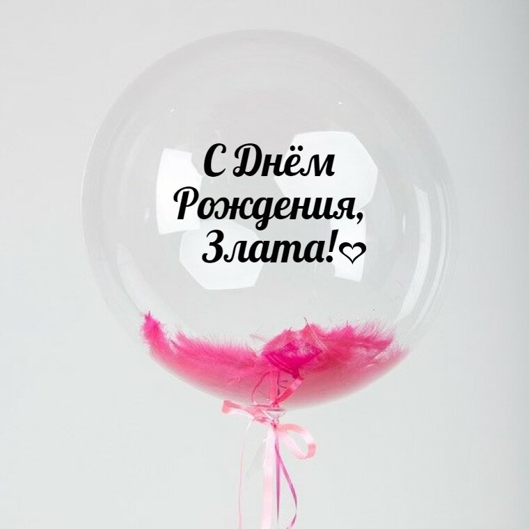Именной Воздушный шар Bubble 60 см с надписью "С Днём Рождения, Злата!" и перьями