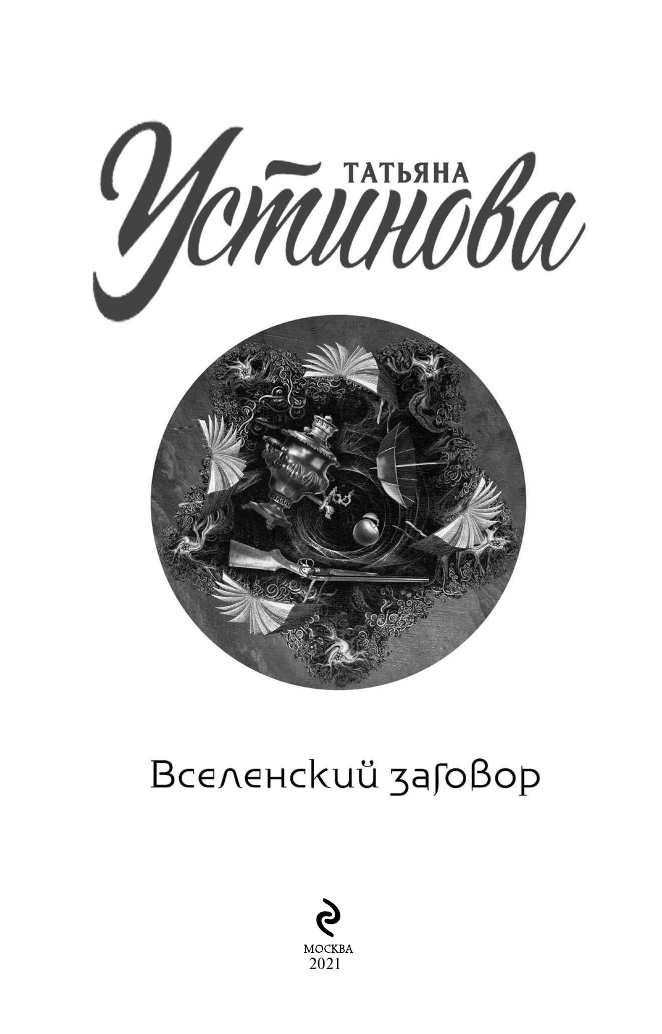 Вселенский заговор (Устинова Татьяна Витальевна) - фото №6