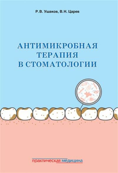 Антимикробная терапия в стоматологии. Принципы и алгоритмы - фото №2