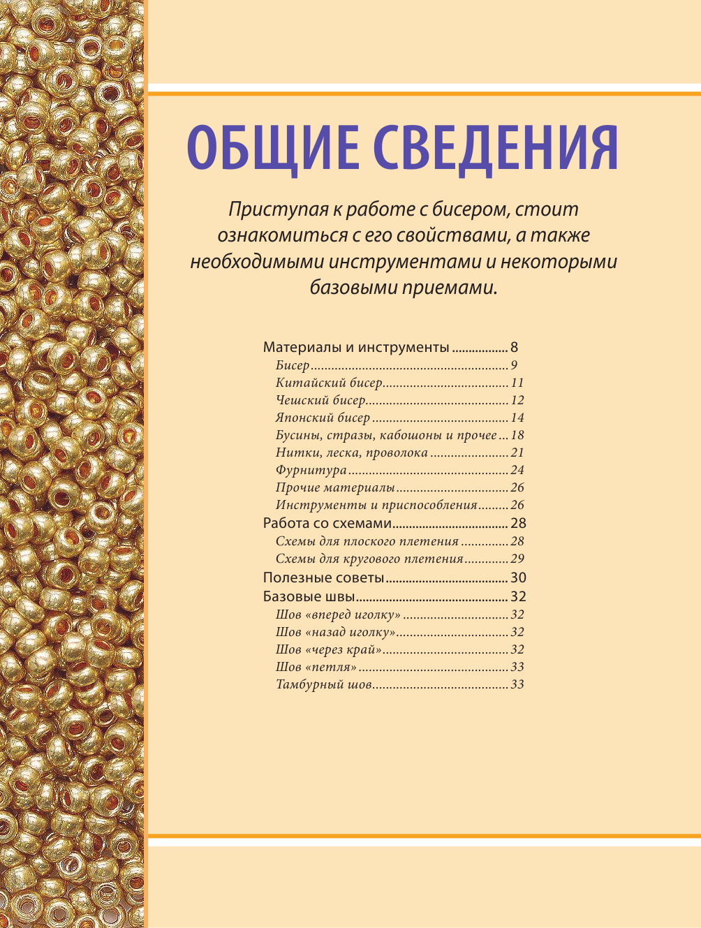 БИСЕР от А до Я. Полный курс по техникам работы с бисером с пошаговыми инструкциями, мастер-классами и авторскими моделями. Более 100 техник, приемов, советов и идей - фото №5