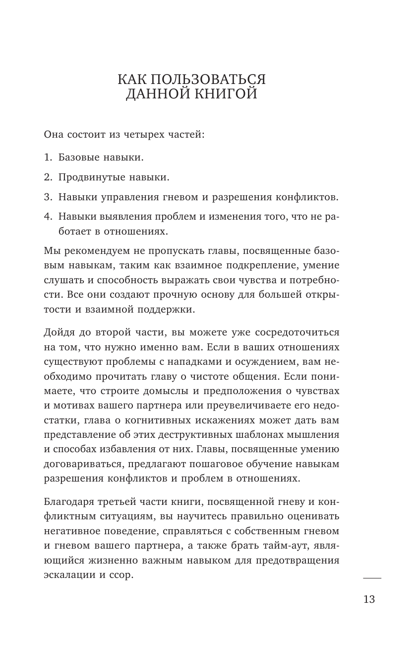 Не молчи и не кричи. Искусство договариваться с тем, кого любишь - фото №11