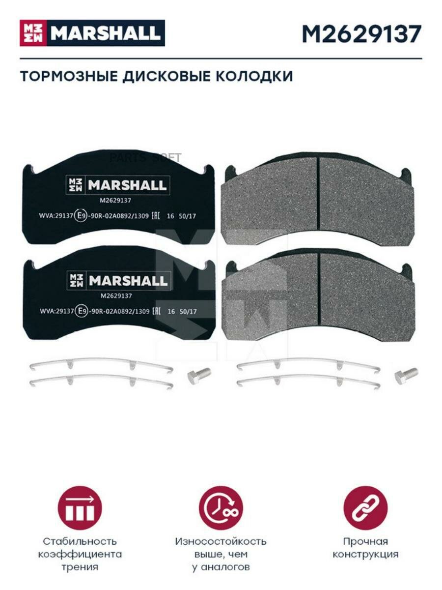 Колодки Торм К-Т Hcv M2629137 MARSHALL арт. M2629137 - фотография № 3