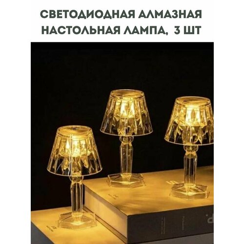 Светодиодная Алмазная настольная лампа, набор 3 шт, декоративные настольные лампы для спальни, сна, прикроватного столика