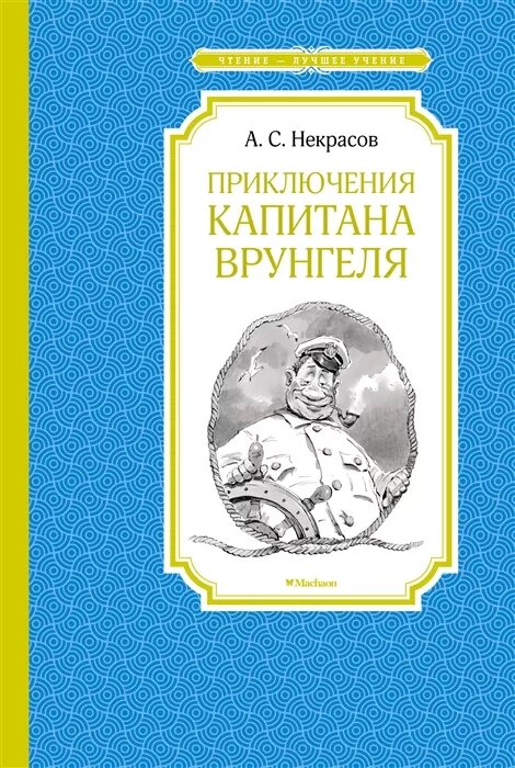 Приключения капитана Врунгеля (Некрасов А.)