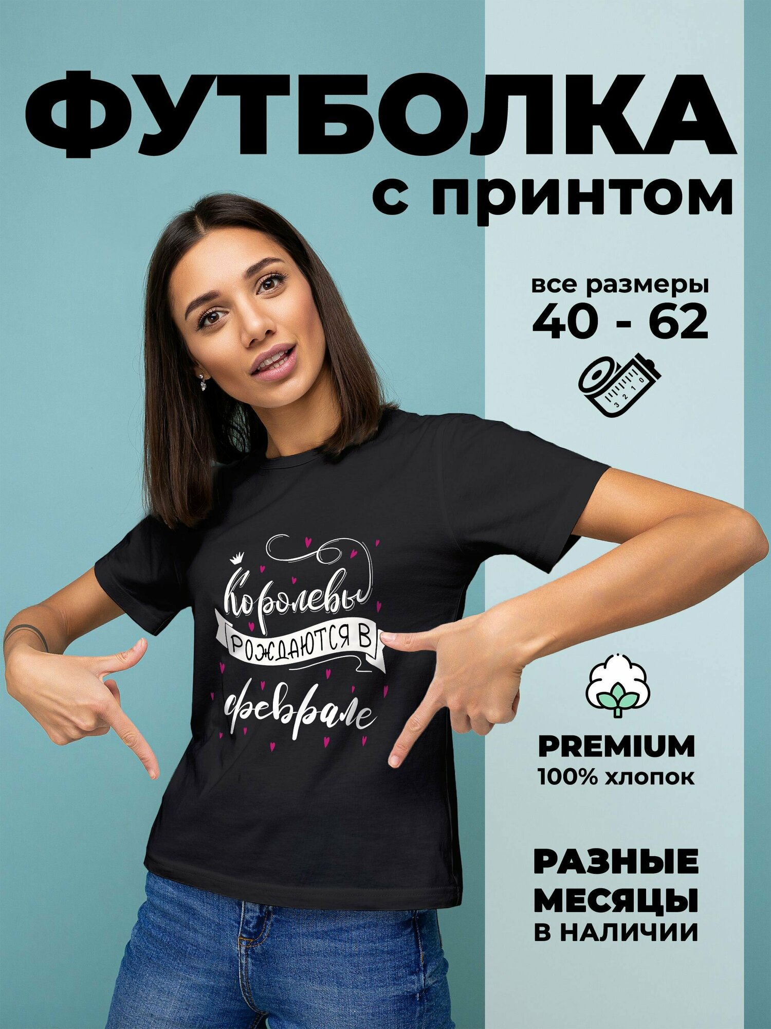 Футболка DARIART Королевы рождаются в феврале