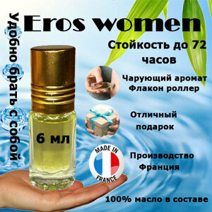 Масляные духи Eros women, женский аромат, 6 мл.