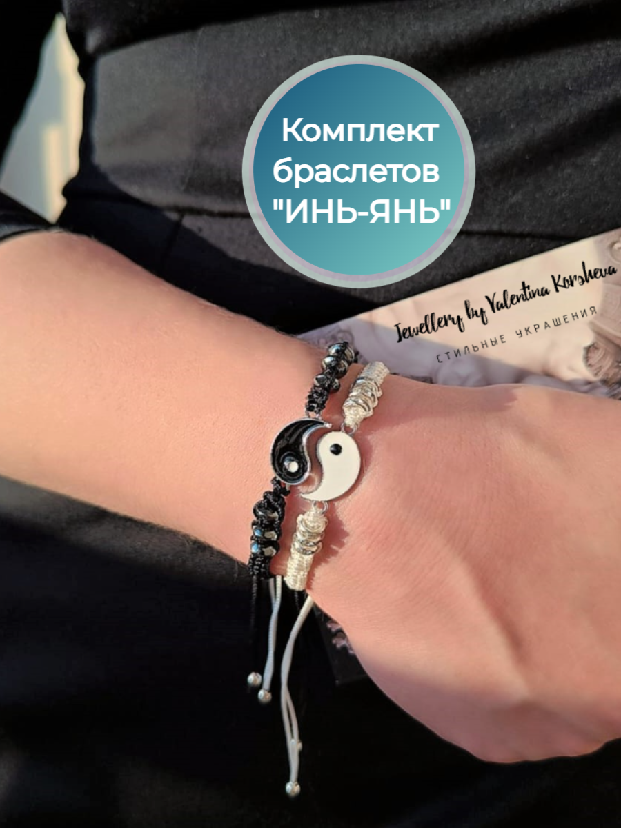 Плетеный браслет Jewellery by V.K. Парные браслеты "Инь-Янь", украшения на руку для пары с символом "бесконечность", искусственный камень