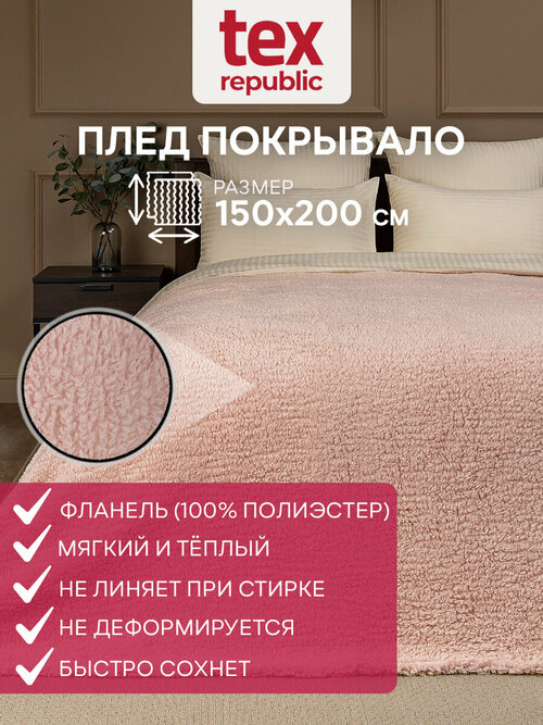Плед TexRepublic 150х200 см 1,5 спальный, Овчина, искусственный мех, однотонный розовый