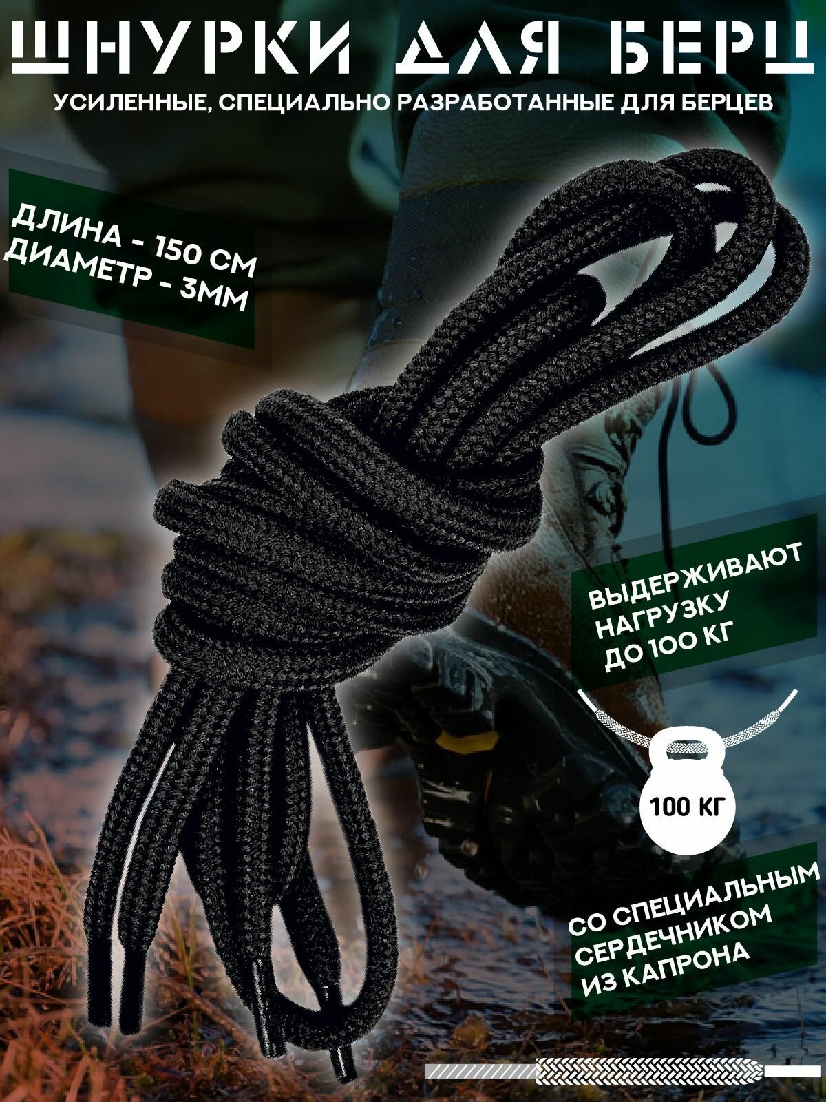 Шнурки для берцев специальные усиленные с капроновым сердечником. Черные. Длина 150 сантиметров. 1 пара.