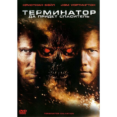 Терминатор: Да придёт спаситель (региональное издание) (DVD) терминатор генезис dvd