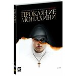 Проклятие монахини (DVD) - изображение