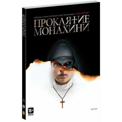 Проклятие монахини (DVD) рюкзак проклятие монахини the nun оранжевый 2