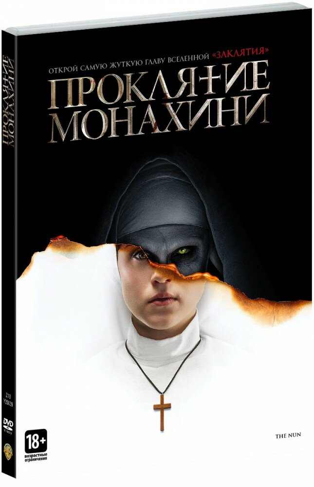 Проклятие монахини (DVD)