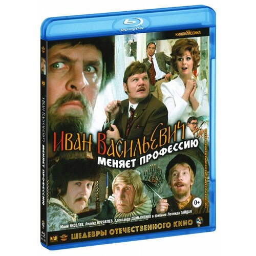 Иван Васильевич меняет профессию (Blu-Ray) иван грозный народное воззрение на деятельность иоанна грозного