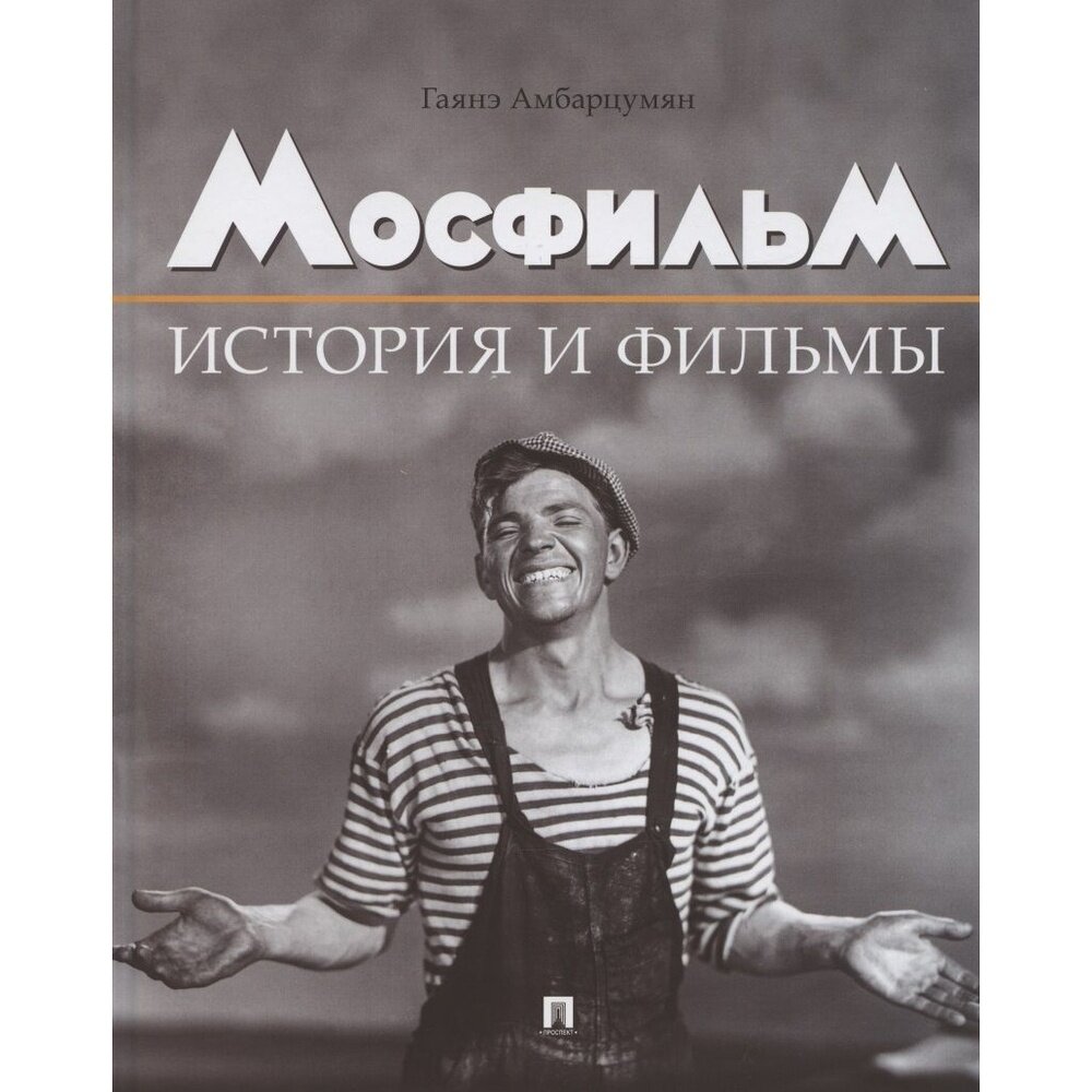 Мосфильм История и фильмы Полный иллюстрированный каталог - фото №2