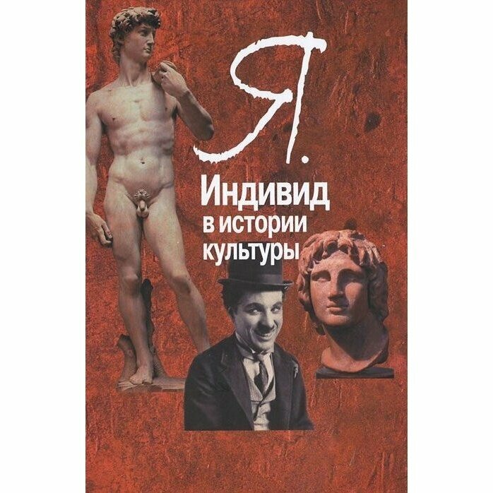 Я. Индивид в истории культуры (Мурадян Катарина Еноковна (переводчик), Воге Петер Норманн, Карпушина Светлана Владимировна (переводчик)) - фото №6