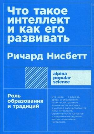 Что такое интеллект и как его развивать. Роль образования и традиций + покет (Нисбетт Р.)