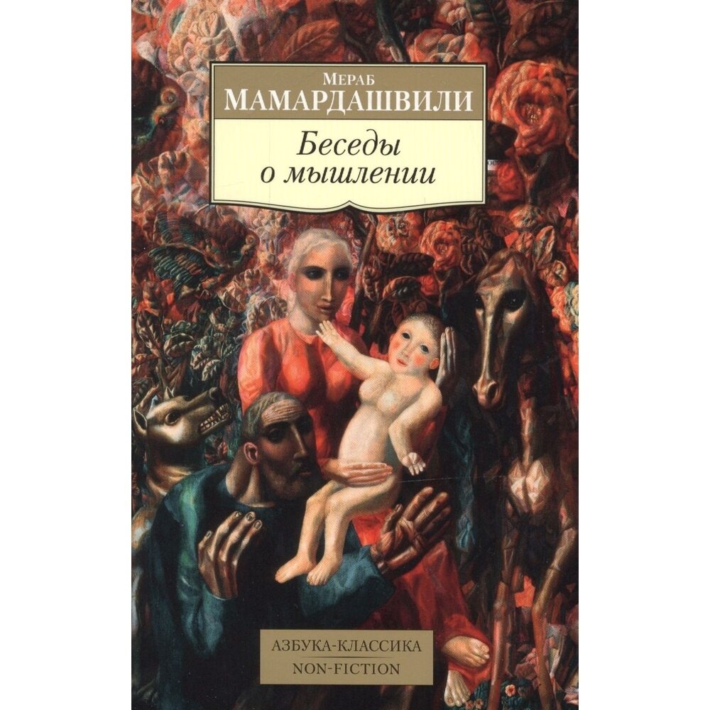 Беседы о мышлении (Мамардашвили Мераб Константинович) - фото №4