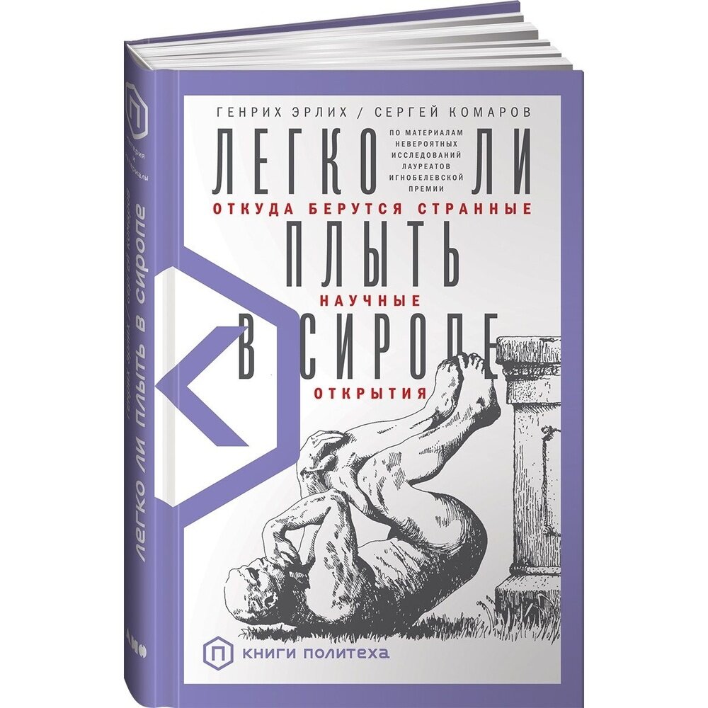 Легко ли плыть в сиропе Откуда берутся странные научные открытия - фото №18