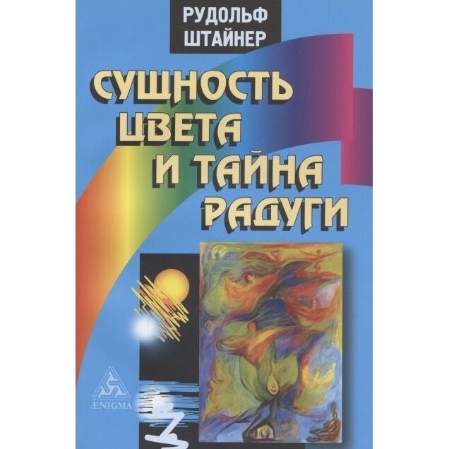 Сущность цвета и тайна радуги (Штайнер Рудольф) - фото №2