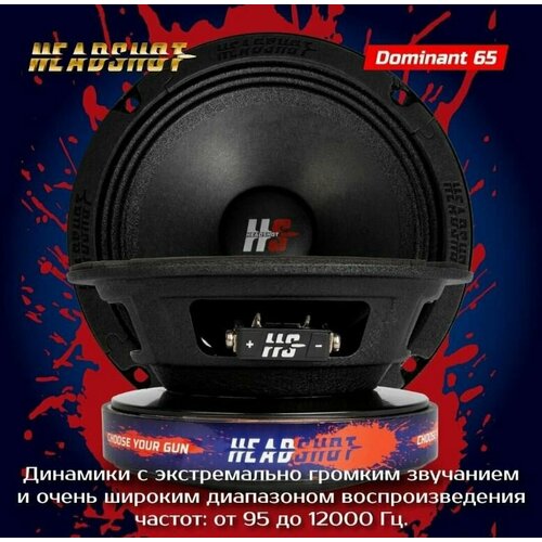 Автомобильная акустика динамики HeadShot Dominant 65 Mid-Range Kicx 1390000₽