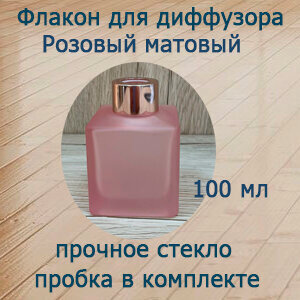 Изображение товара Флакон для диффузора розовый матовый, пустой 100 мл.