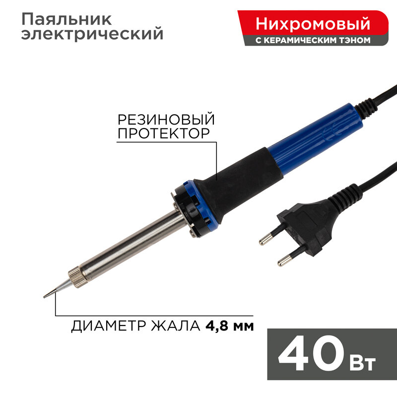 Паяльник с керамическим нагревателем долговечное жало 220V/40 Вт REXANT