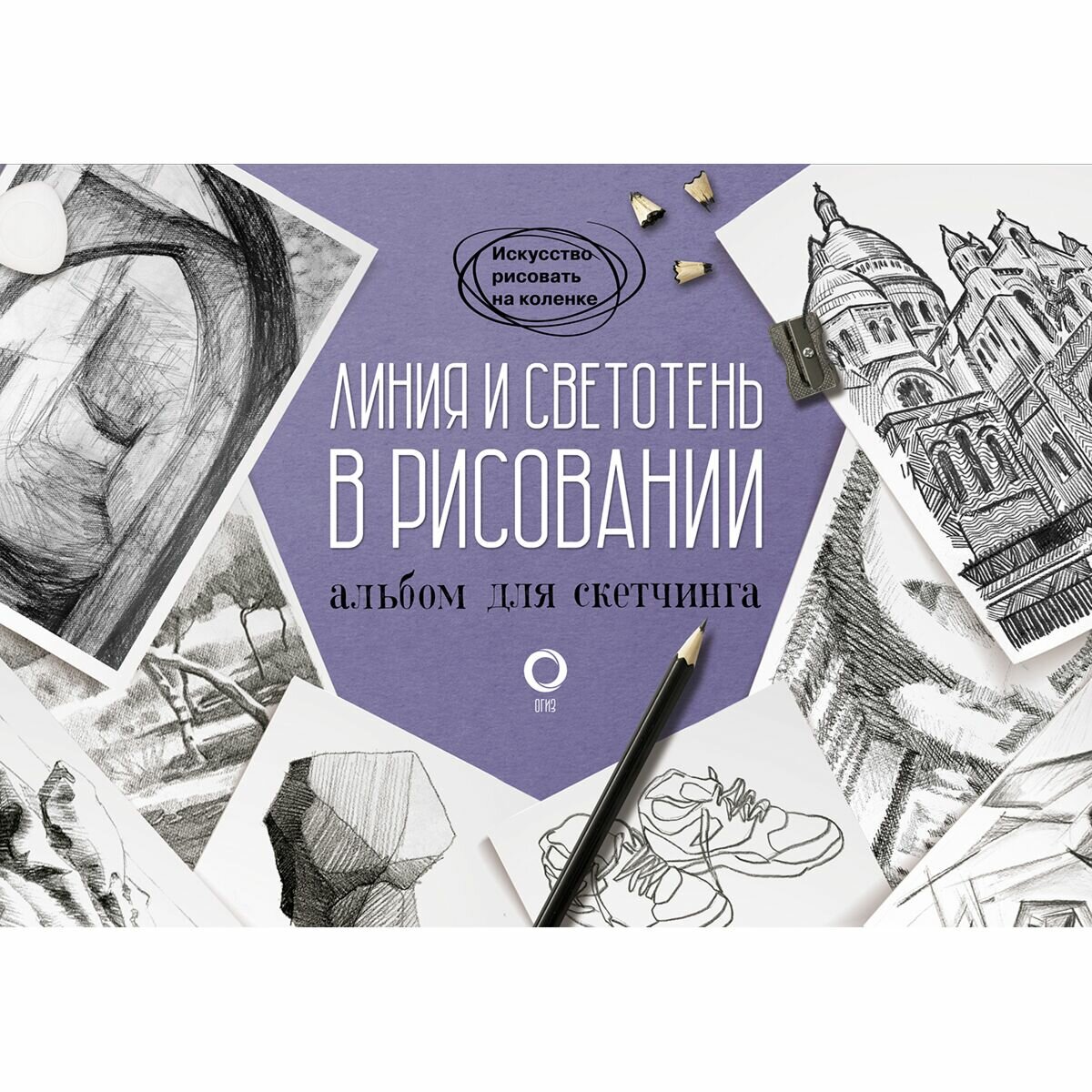 Линия и светотень в рисовании. Альбом для скетчинга - фото №5